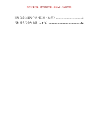 理想信念写作素材、实用金句汇编（27篇）.docx