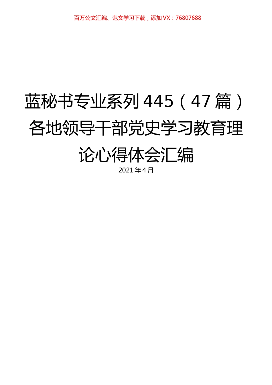 （47篇）各地领导干部党史学习教育理论心得体会汇编.docx_第1页