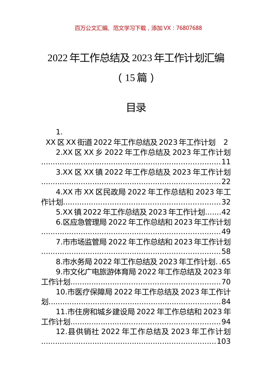 2022年工作总结及2023年工作计划汇编（15篇） (2).docx_第1页