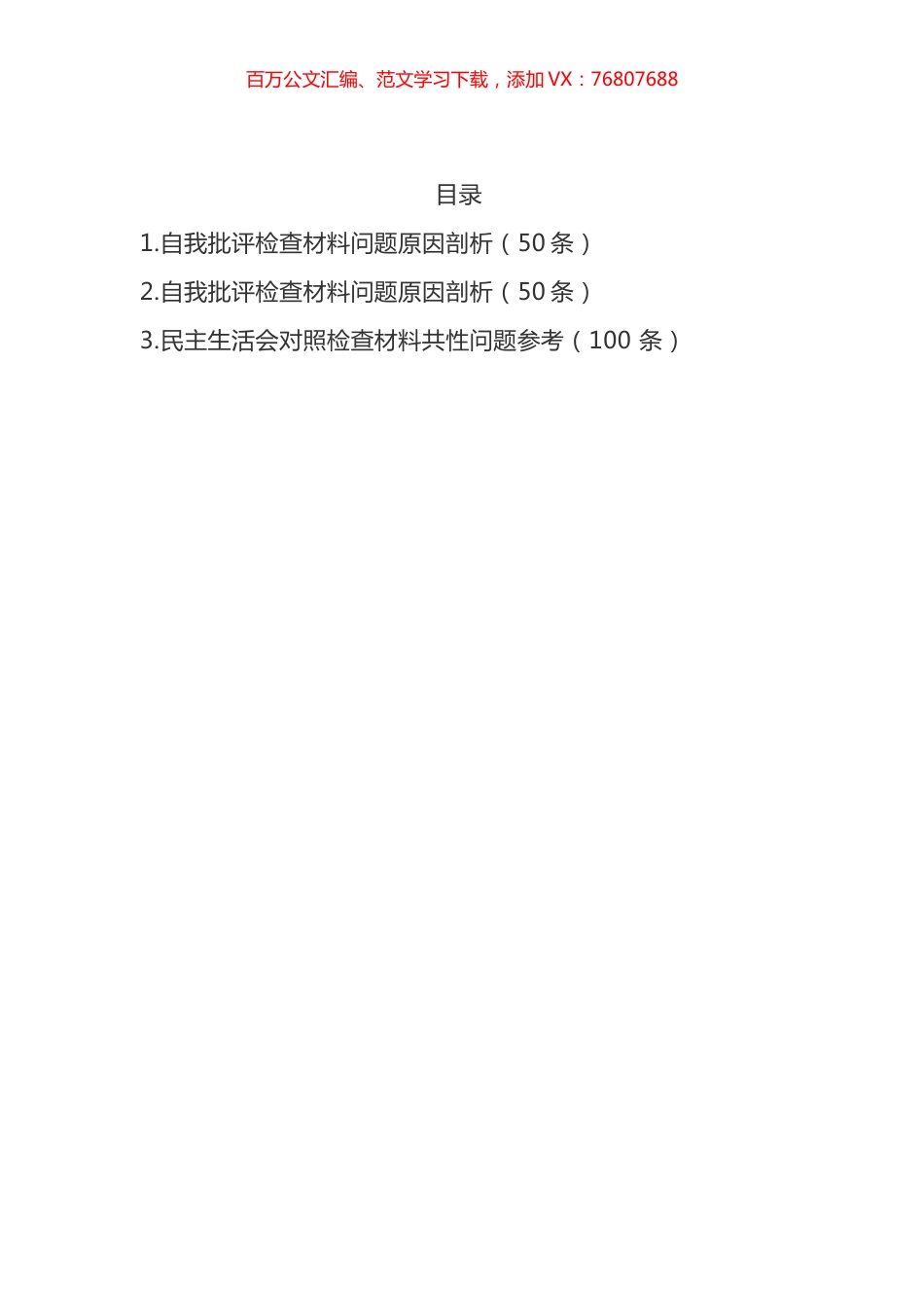 民主生活会对照检查材料原因剖析共性问题参考汇编.docx_第1页
