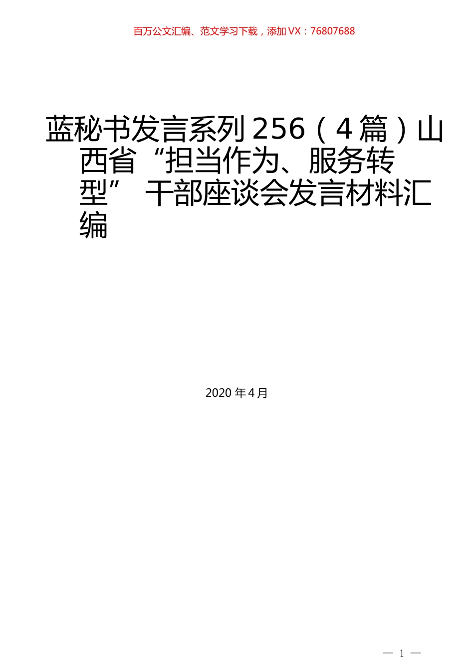 （4篇）山西省“担当作为、服务转型” 干部座谈会发言材料汇编.docx_第1页