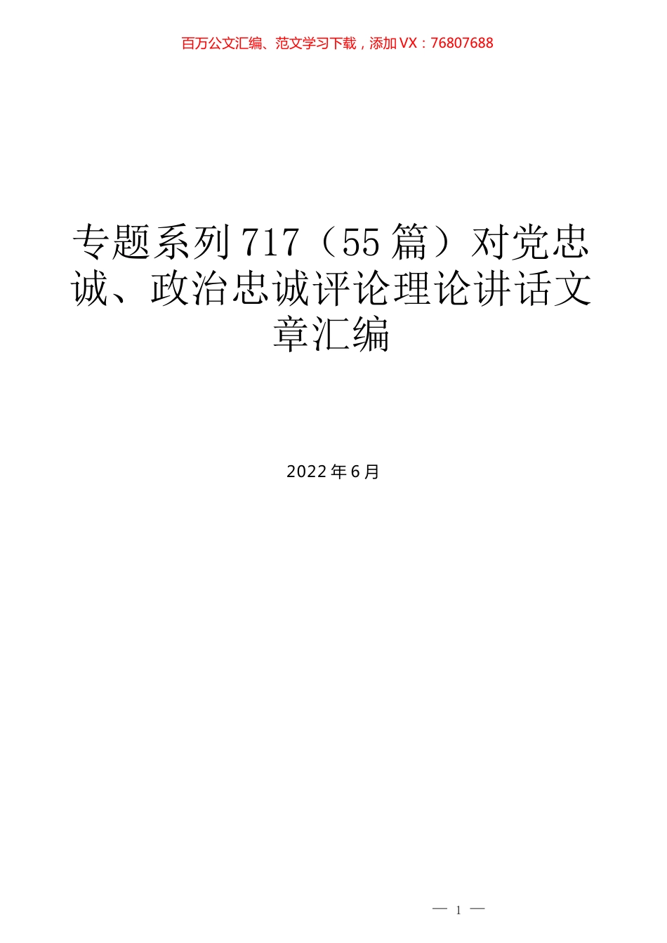 （55篇）对党忠诚、政治忠诚评论理论讲话文章汇编.docx_第1页