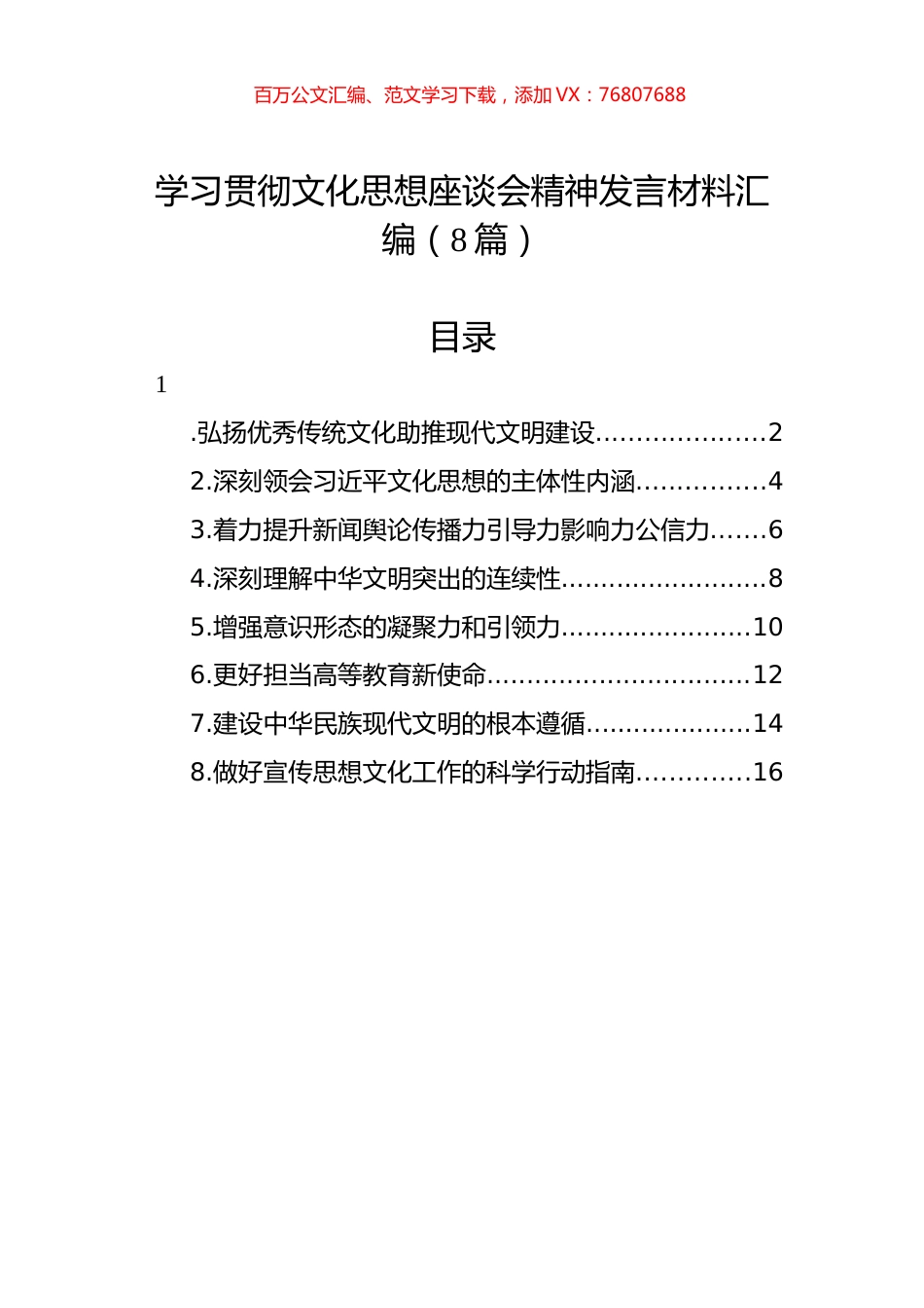 学习贯彻文化思想座谈会精神发言材料汇编（8篇）.docx_第1页