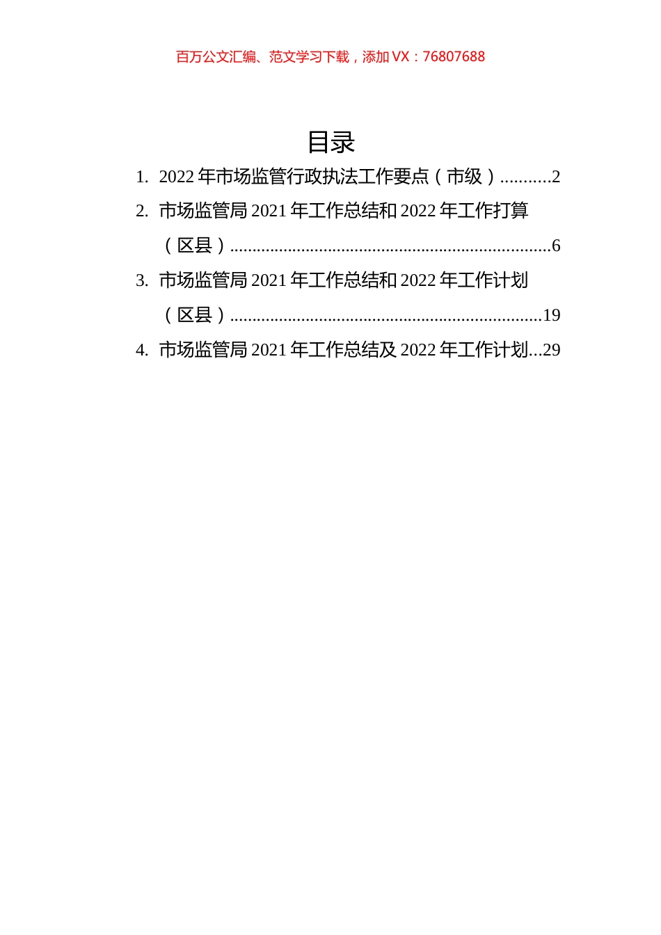 市场监管局2021年工作总结和2022年工作计划汇编（4篇）.docx_第1页