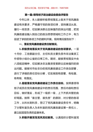 领导班子政治建设自查自评报告文章汇编（11篇）.docx