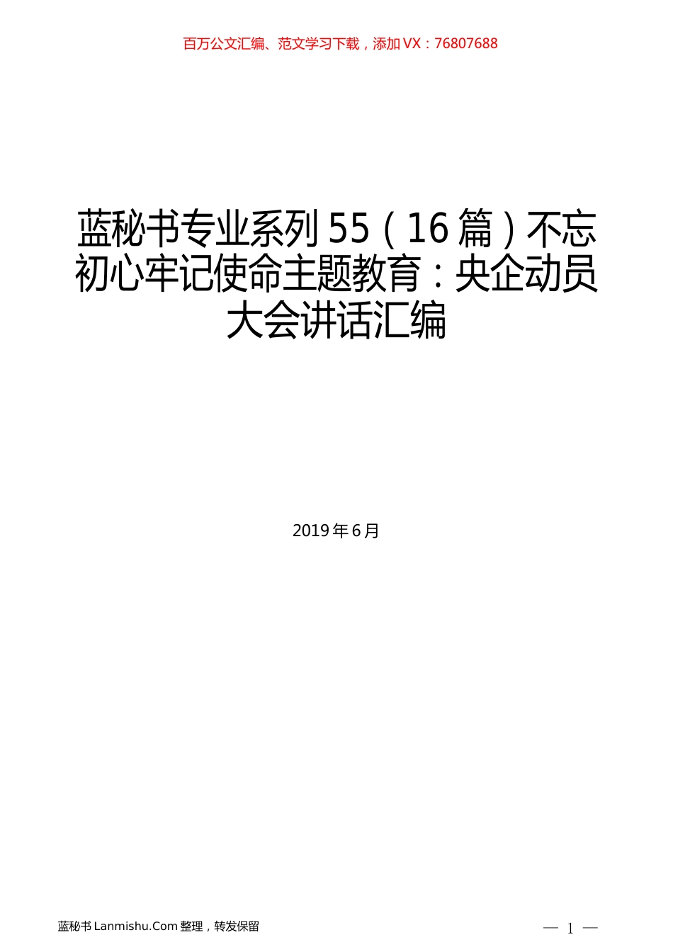 （16篇）不忘初心牢记使命主题教育：16个央企动员大会讲话汇编.docx_第1页