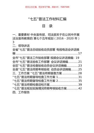28篇5.7万字“七五”普法领导讲话、工作方案、工作报告、工作纪实、交流发言等全套资料.docx