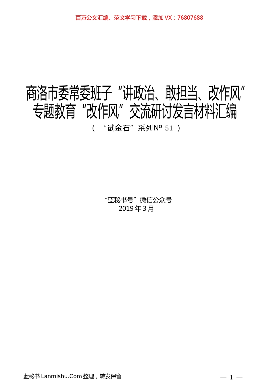 （10篇）商洛市委常委班子“讲政治、敢担当、改作风”专题教育“改作风”交流研讨发言材料汇编.docx_第1页