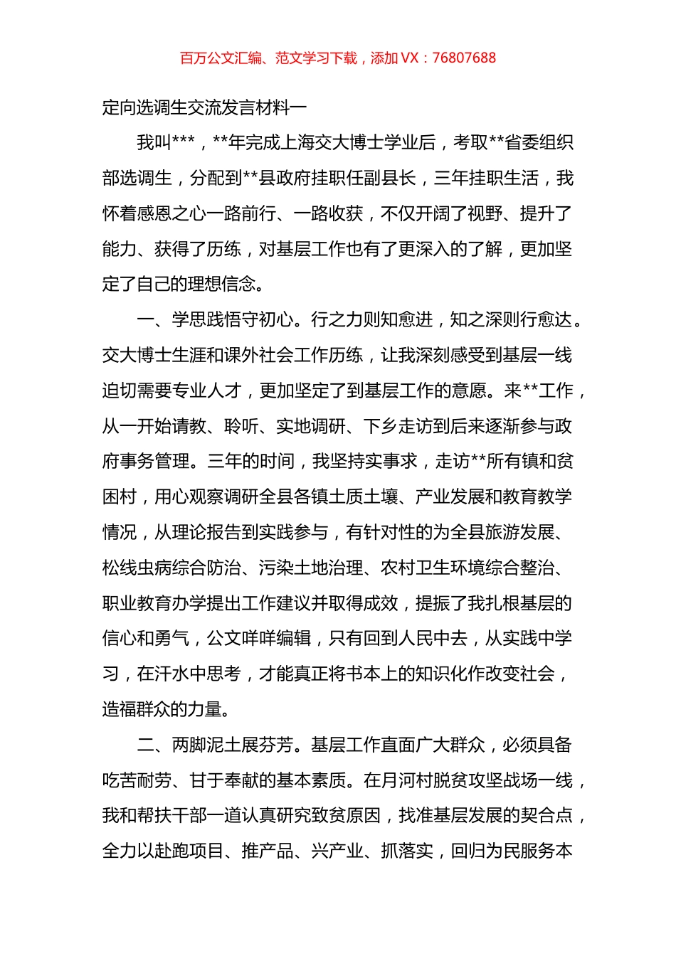 定向选调生交流发言材料汇编（12篇）.docx_第1页