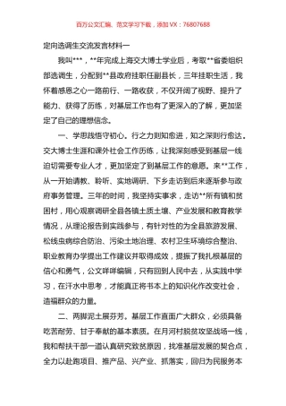 定向选调生交流发言材料汇编（12篇）.docx