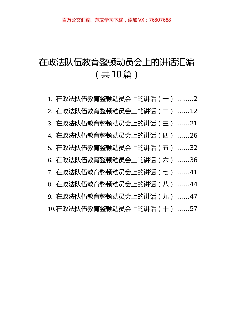 在政法队伍教育整顿动员会上的讲话汇编（共10篇）.docx_第1页
