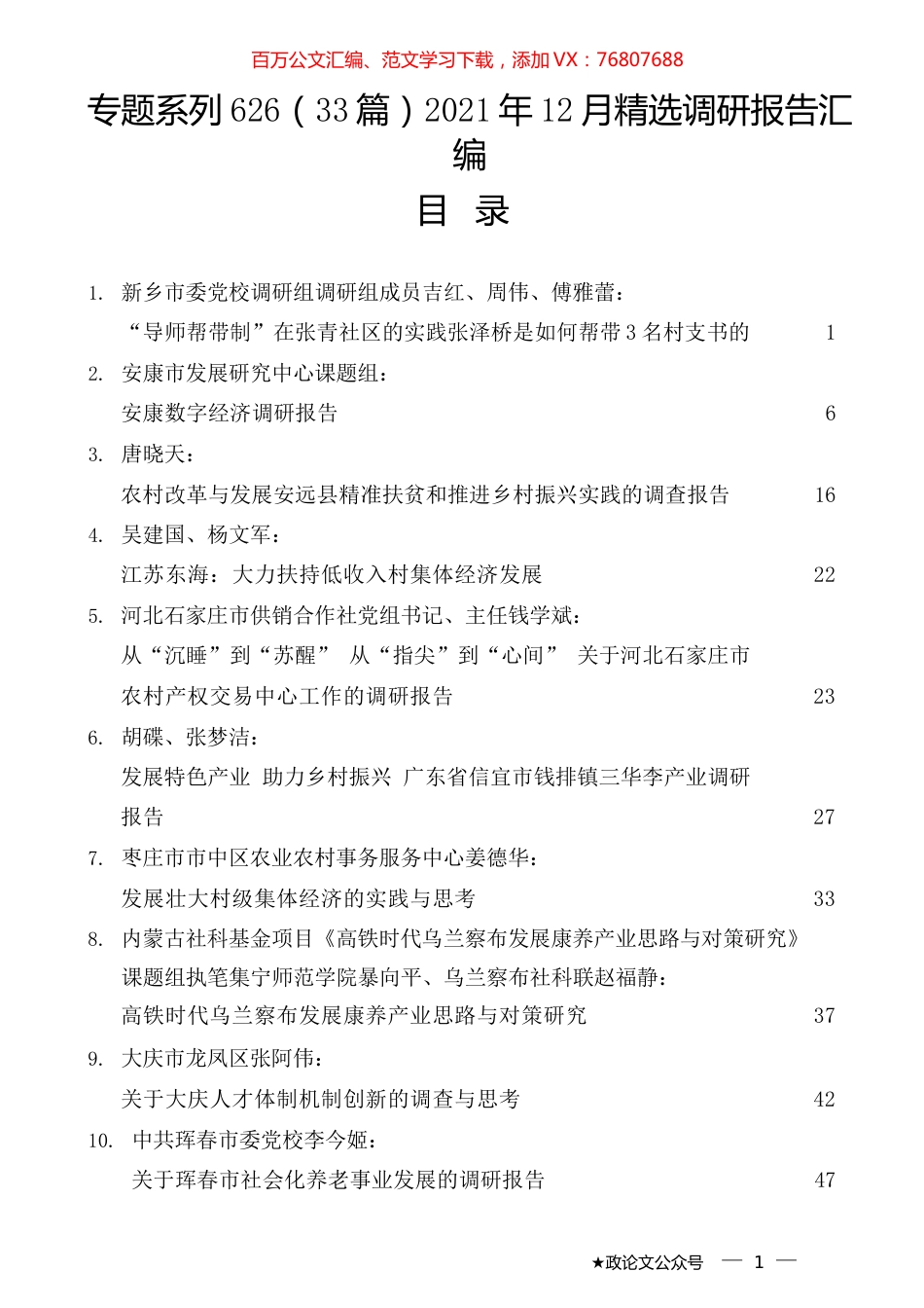 （33篇）2021年12月精选调研报告汇编.docx_第1页