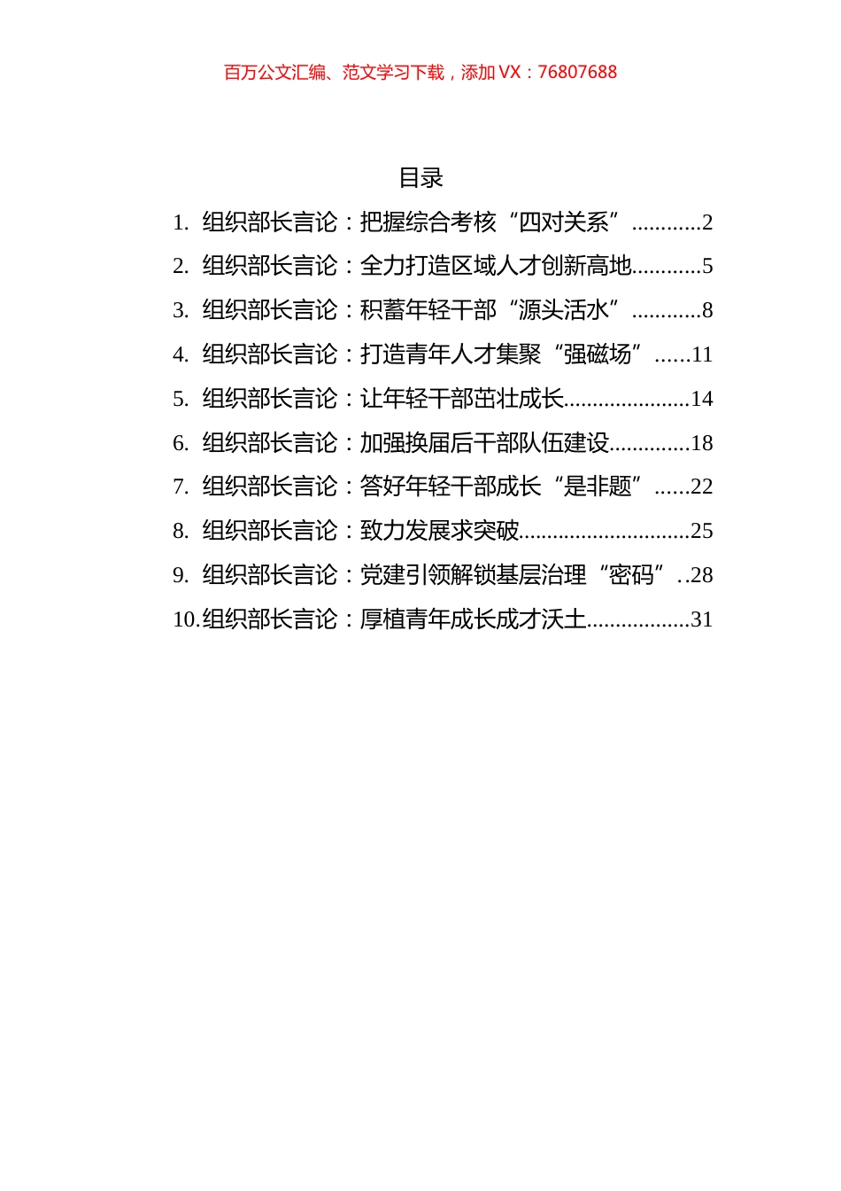 2022年6月组织部长言论汇编（10篇） (2).docx_第1页