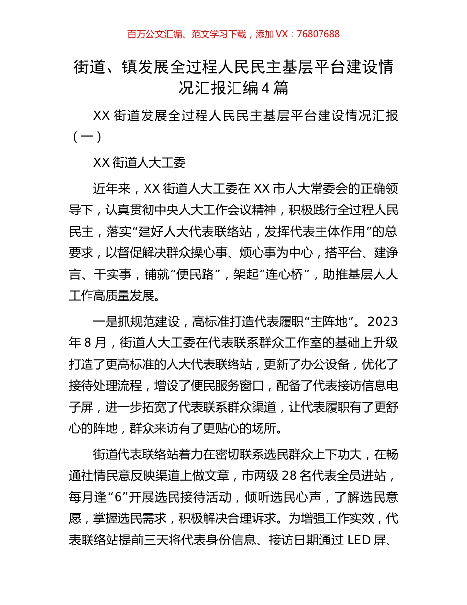 街道、镇发展全过程人民民主基层平台建设情况汇报汇编4篇.docx_第1页