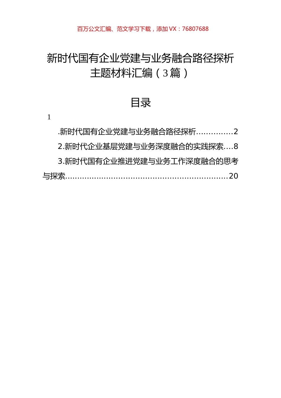 新时代国有企业党建与业务融合路径探析主题材料汇编（3篇）.docx_第1页