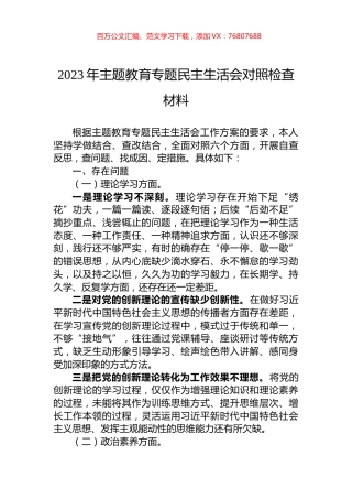 2023年主题教育民主生活会对照检查材料.docx