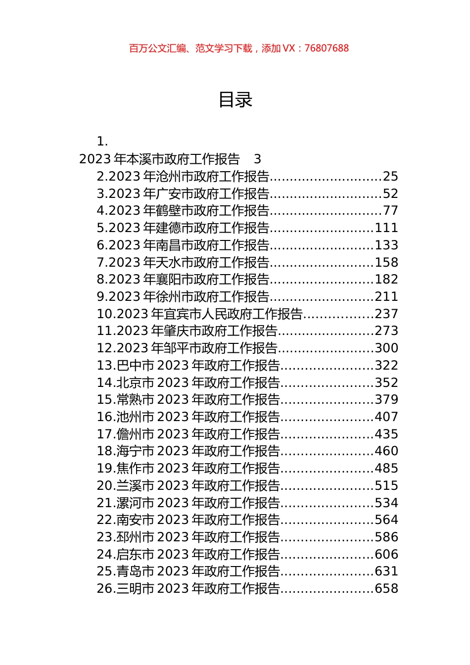 2023年市政府工作报告汇编（39篇）.docx_第1页