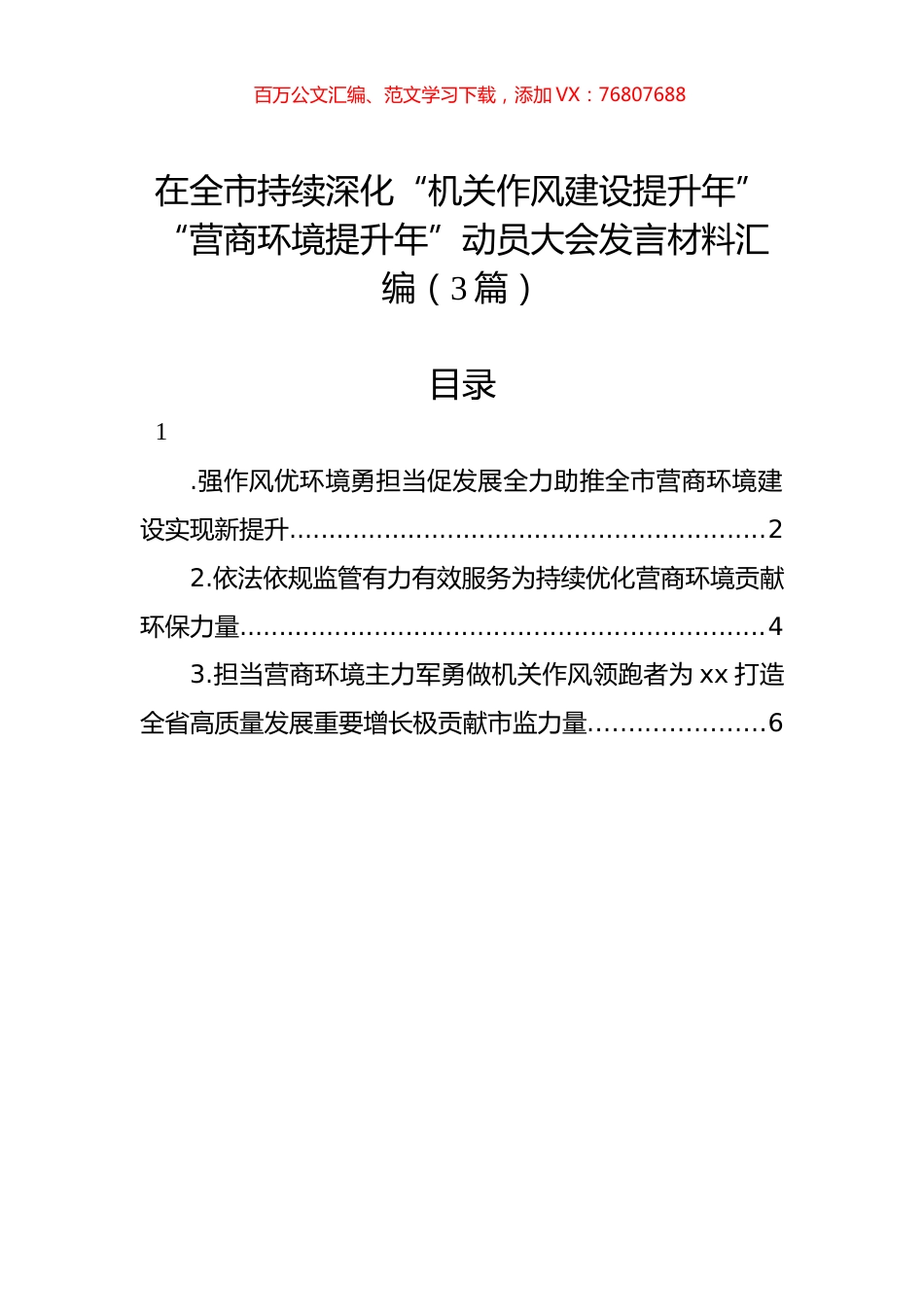 在全市持续深化“机关作风建设提升年”“营商环境提升年”动员大会发言材料汇编（3篇）.docx_第1页