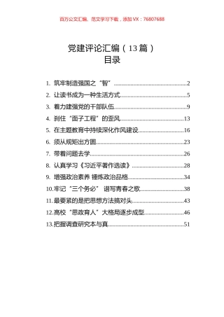 党建评论汇编（13篇）.docx