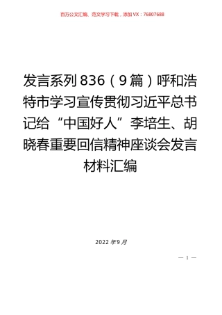 （9篇）呼和浩特市学习宣传贯彻习近平总书记给“中国好人”李培生、胡晓春重要回信精神座谈会发言材料汇编.docx