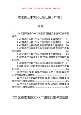 政法委工作情况汇报汇编（12篇）.docx