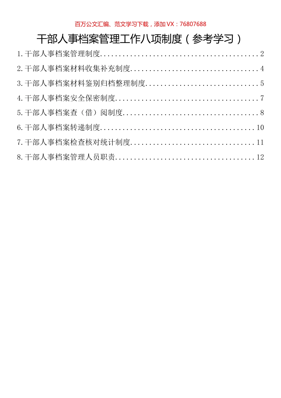 干部人事档案管理工作制度汇编.docx_第1页