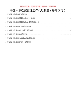 干部人事档案管理工作制度汇编.docx