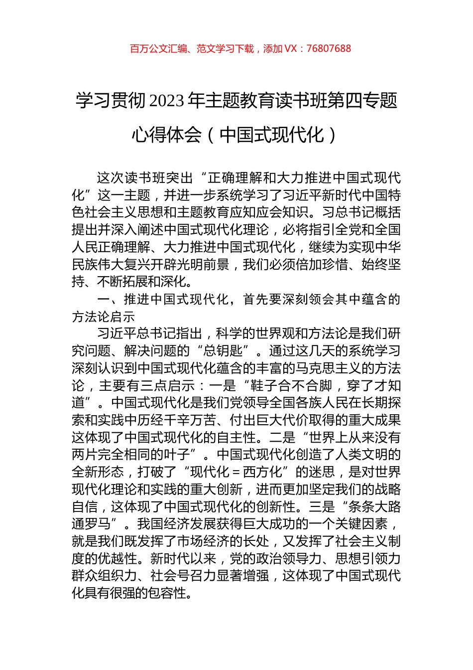 学习贯彻2023年主题教育读书班第四专题心得体会（中国式现代化）.docx_第1页