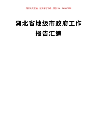 湖北省地级市政府工作报告汇编13篇 (2).docx