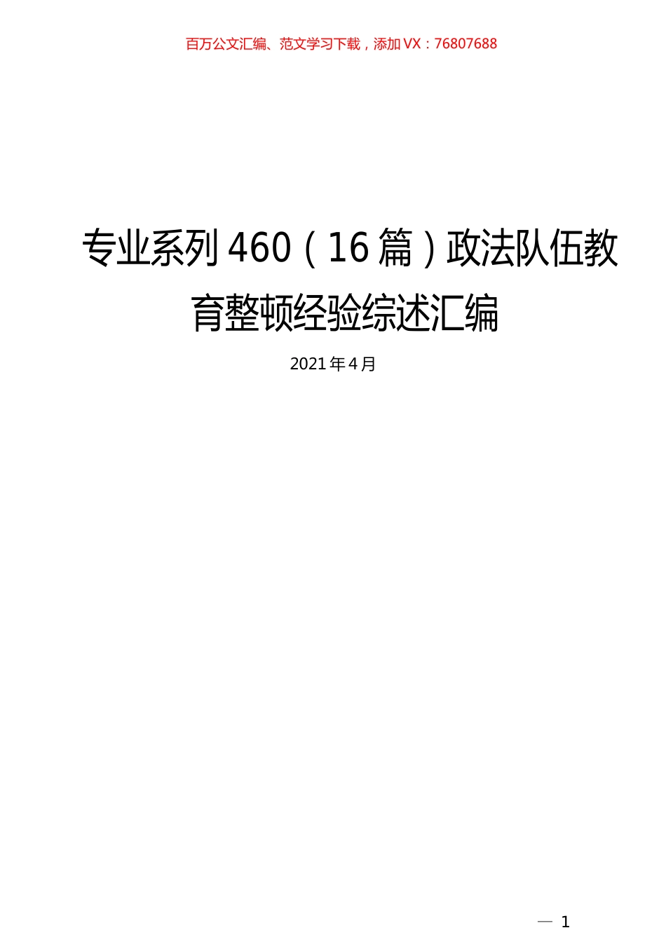 （16篇）政法队伍教育整顿经验综述汇编.docx_第1页