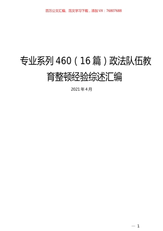 （16篇）政法队伍教育整顿经验综述汇编.docx