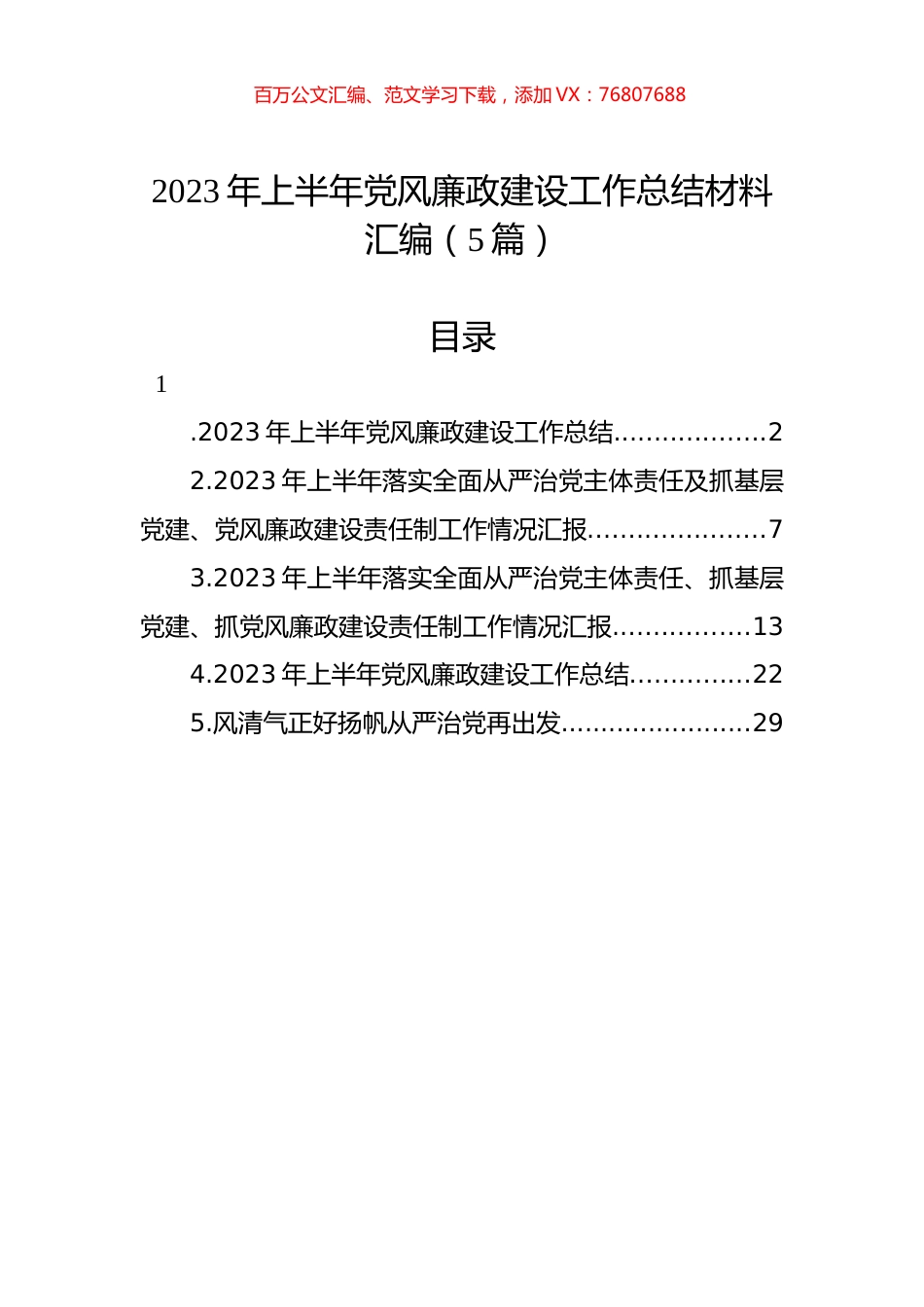 2023年上半年党风廉政建设工作总结材料汇编（5篇）.docx_第1页