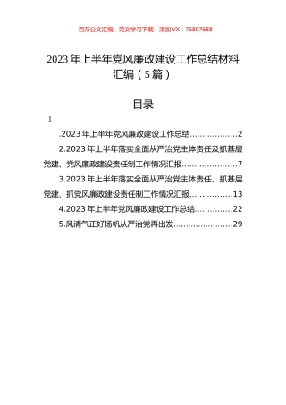 2023年上半年党风廉政建设工作总结材料汇编（5篇）.docx