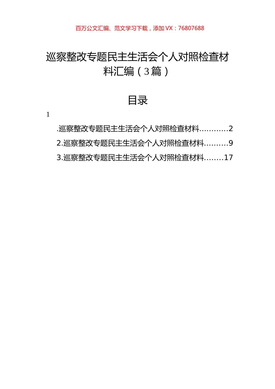 巡察整改专题民主生活会个人对照检查材料汇编（3篇）.docx_第1页