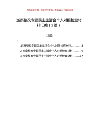 巡察整改专题民主生活会个人对照检查材料汇编（3篇）.docx