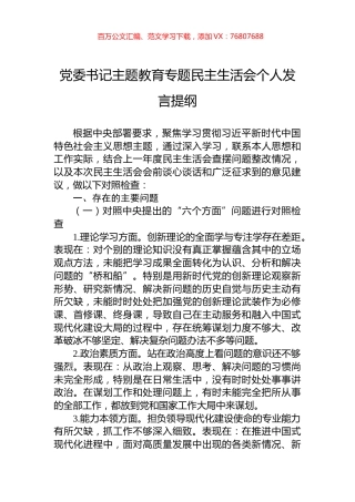 党委书记主题教育专题民主生活会个人发言提纲.docx