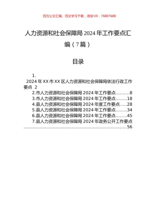 人力资源和社会保障局2024年工作要点汇编（7篇）.docx