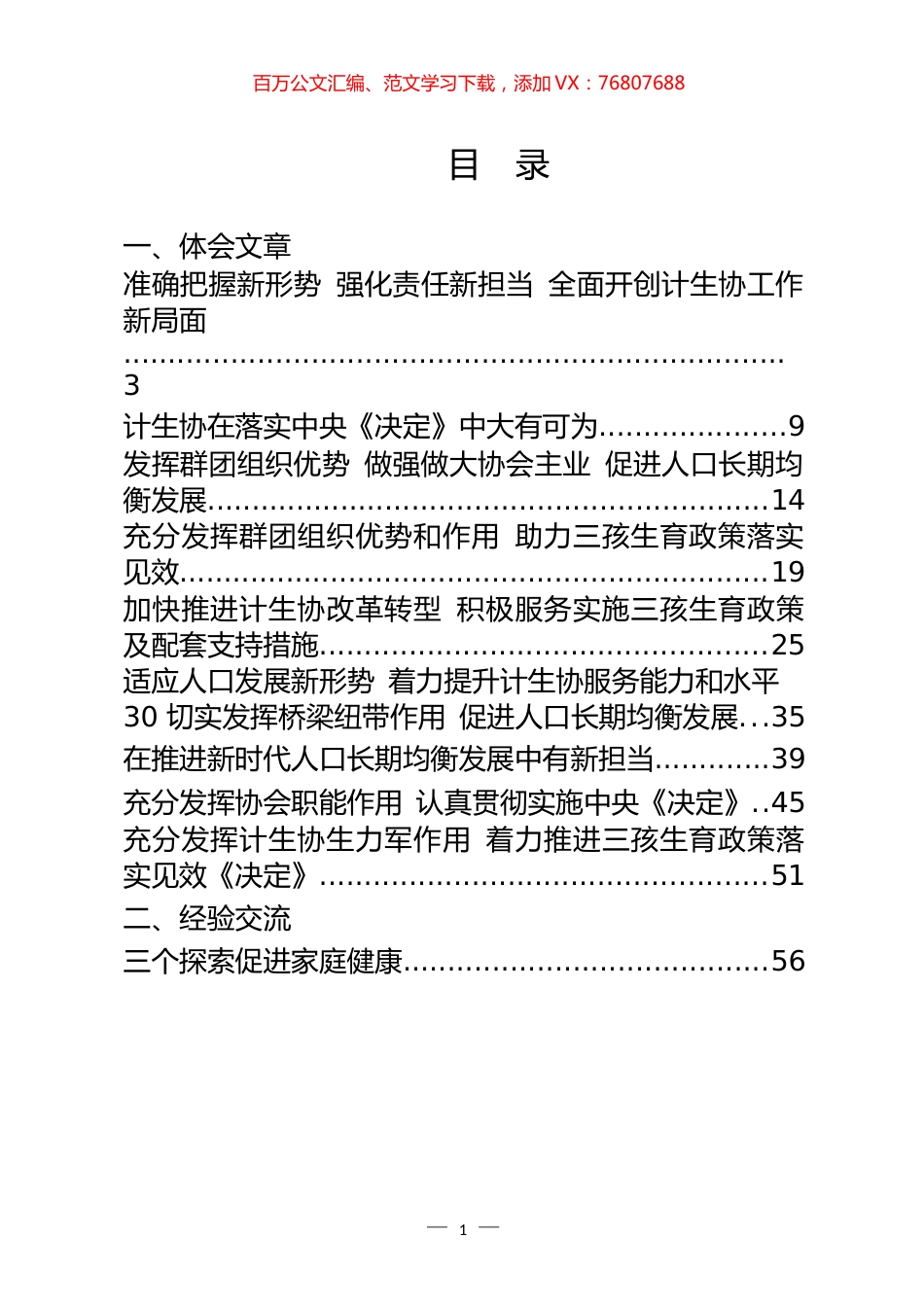 计生协会体会文章、经验交流和方案讲话等汇编（28篇）.docx_第1页