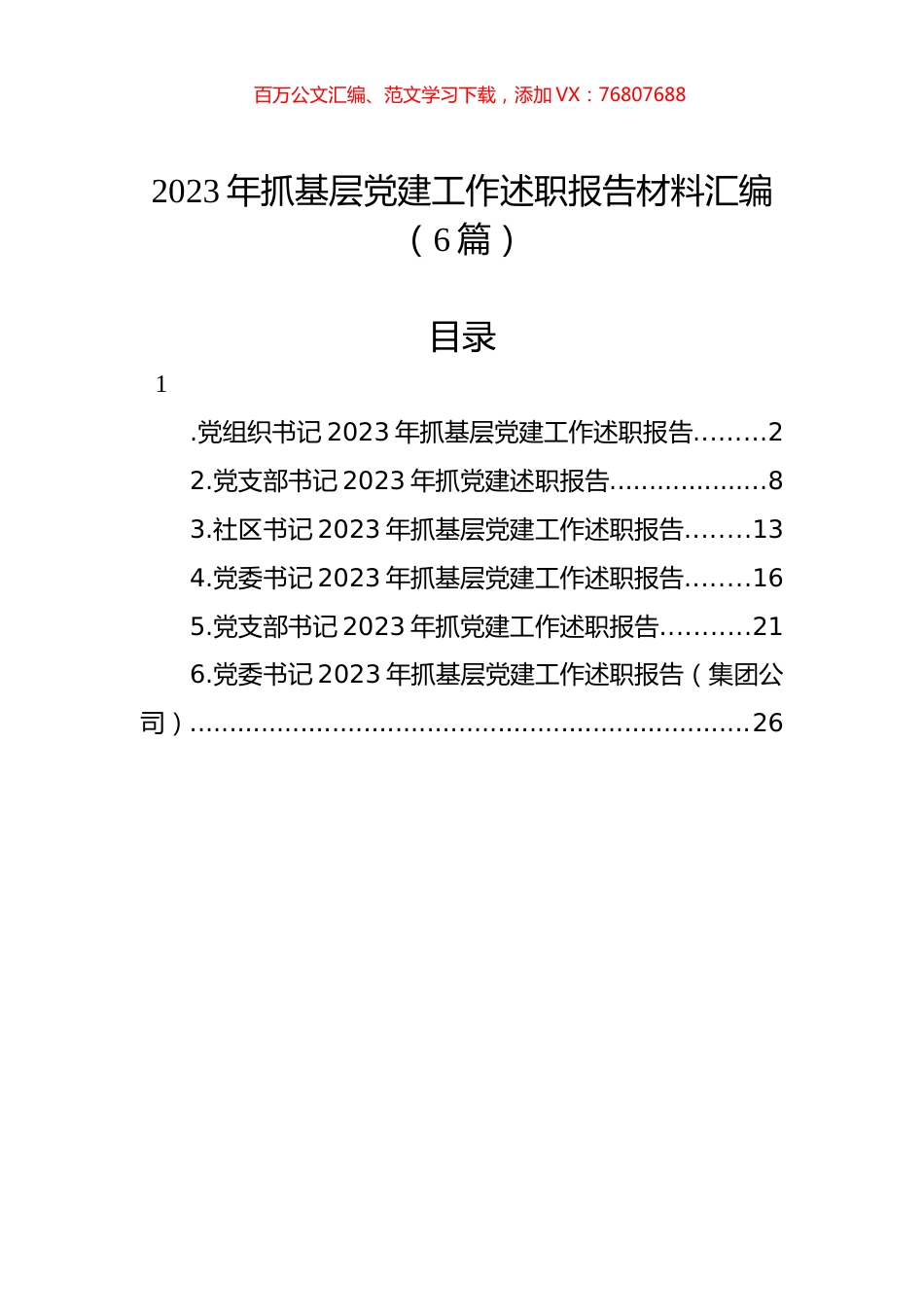 2023年抓基层党建工作述职报告材料汇编（6篇）.docx_第1页