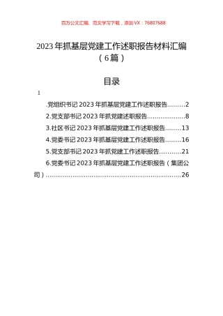 2023年抓基层党建工作述职报告材料汇编（6篇）.docx
