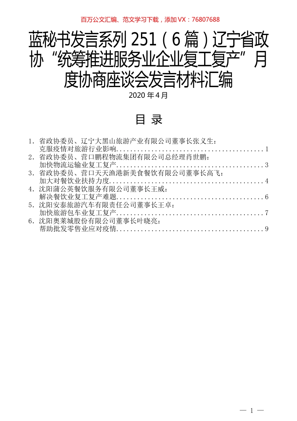 （6篇）辽宁省政协“统筹推进服务业企业复工复产”月度协商座谈会发言材料汇编.docx_第1页