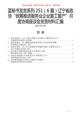 （6篇）辽宁省政协“统筹推进服务业企业复工复产”月度协商座谈会发言材料汇编.docx
