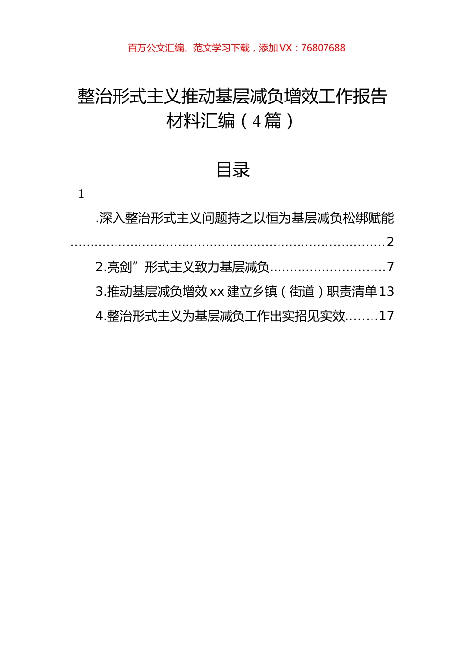 整治形式主义推动基层减负增效工作报告材料汇编（4篇）.docx_第1页