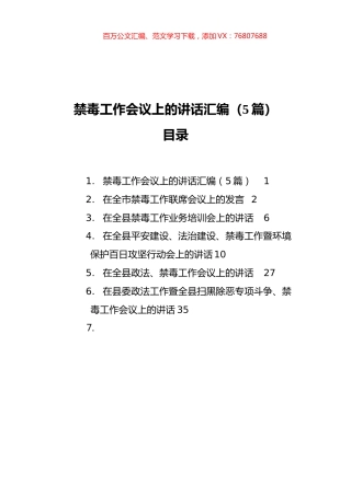 禁毒工作会议上的讲话汇编（5篇）.docx