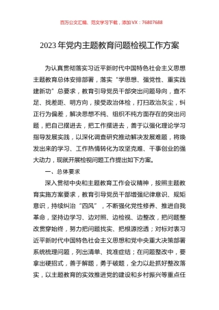 2023年党内主题教育问题检视工作方案.docx