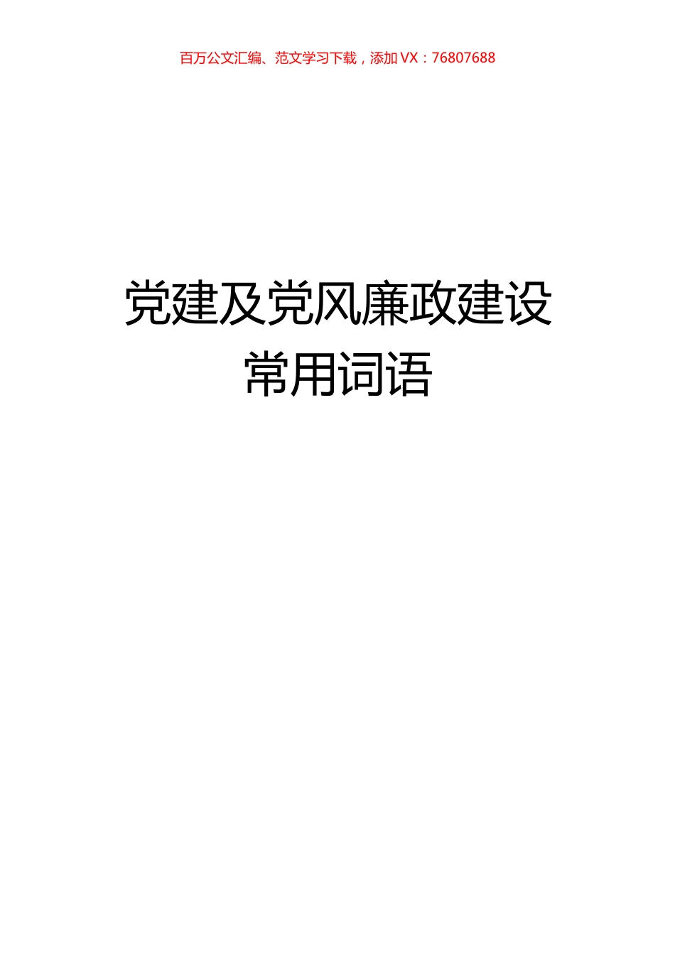党建及党风廉政建设工作常用词语汇编.docx_第1页
