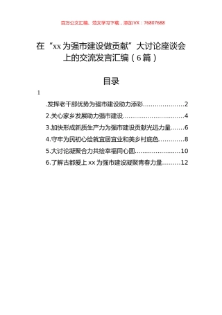 在“xx为强市建设做贡献”大讨论座谈会上的交流发言汇编（6篇）.docx