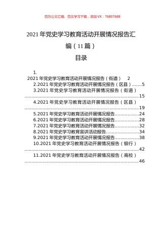 2021年党史学习教育活动开展情况报告汇编（11篇）.docx