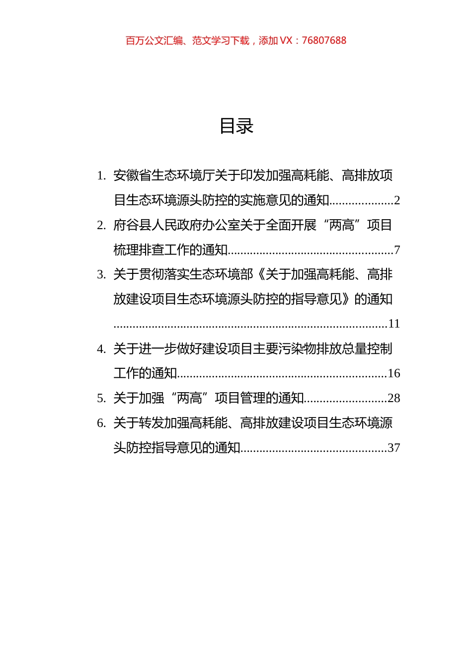 关于遏制两高项目通知汇编（6篇） (1).docx_第1页