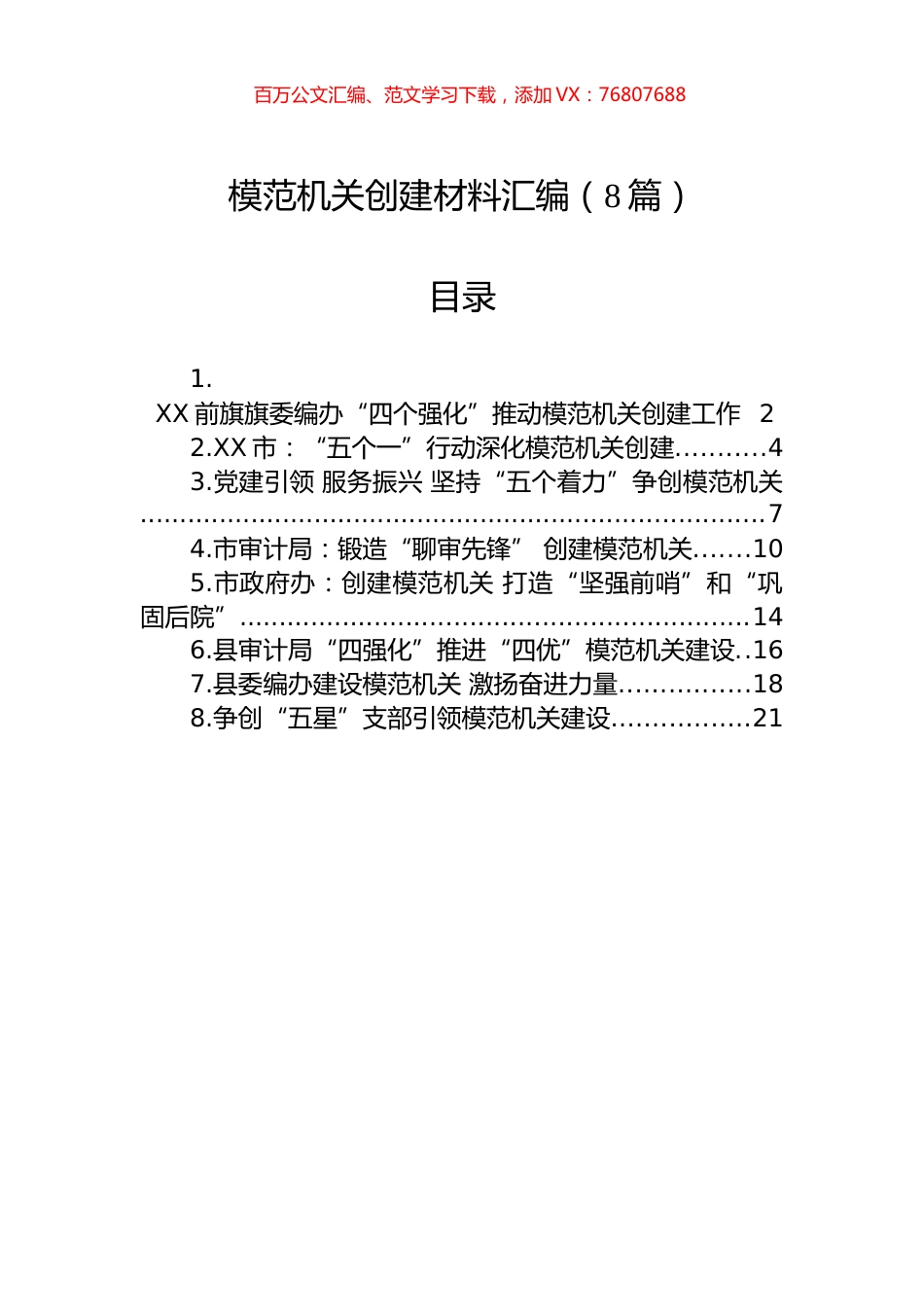 模范机关创建材料汇编（8篇）.docx_第1页